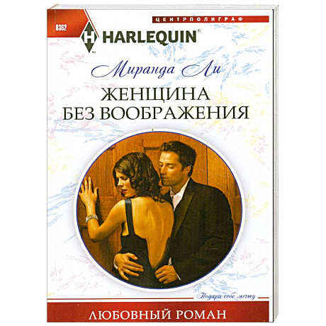 Фото Женщина без воображения