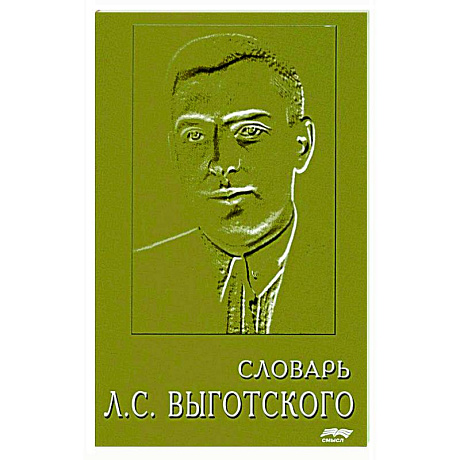 Фото Словарь Л.С. Выготского