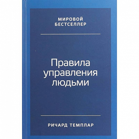 Фото Правила управления людьми. Как раскрыть потенциал каждого сотрудника