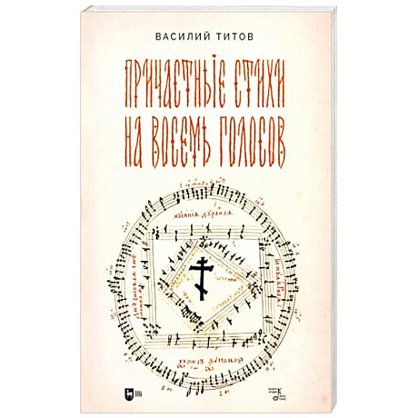 Фото Причастные стихи на восемь голосов. Ноты