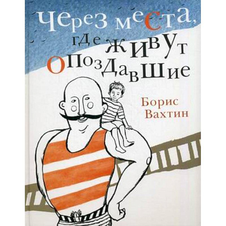 Фото Через места,где живут опоздавшие