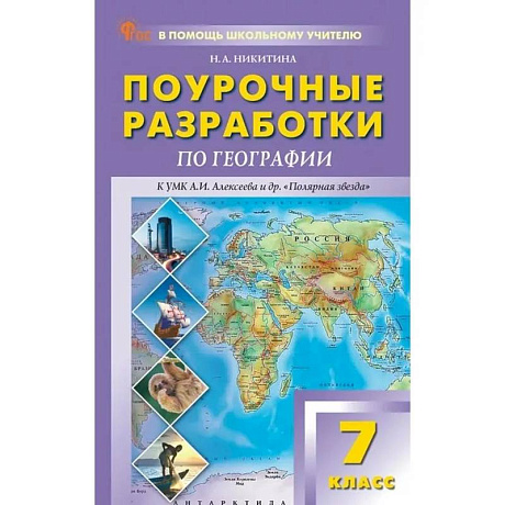 Фото ПШУ 7 класс География к УМК 'Полярная звезда' ФГОС