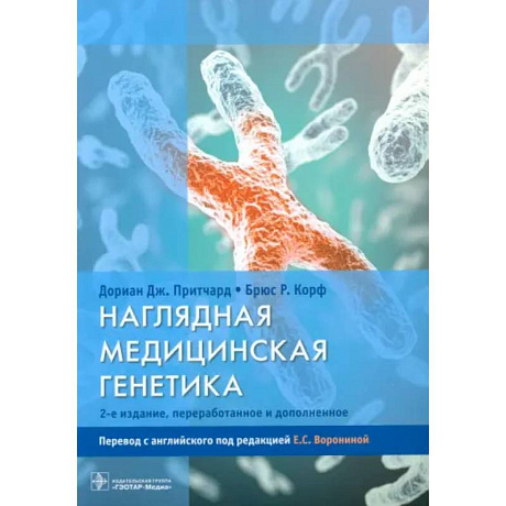 Фото Наглядная медицинская генетика
