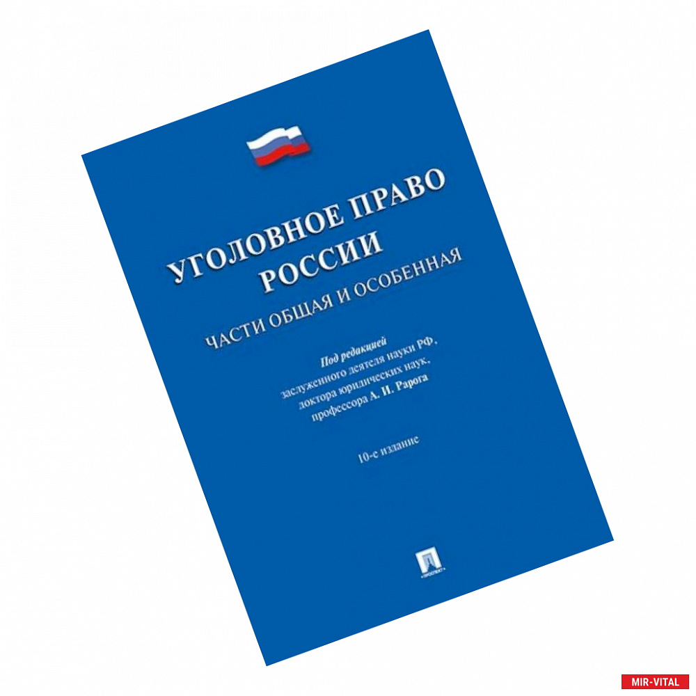 Фото Уголовное право России. Части общая и особенная. Учебник