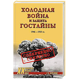 ХХ NEW Холодная война и защита гостайны. 1946-1953 гг.