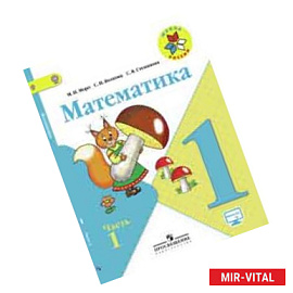Математика 1 класс Часть 1