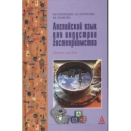 Английский язык для индустрии гостеприимства. Учебное пособие