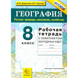  География. Россия. Природа, население, хозяйство. 8 класс. Рабочая тетрадь с комплектом к/к. ФГОС