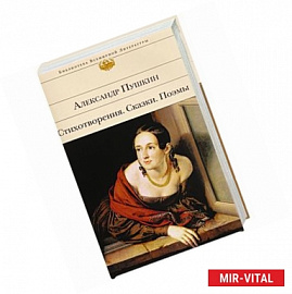Александр Пушкин. Стихотворения. Сказки. Поэмы