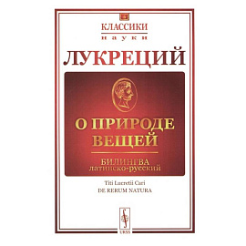 О природе вещей. Билингва латинско-русский