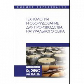 Технология и оборудование для производства натурального сыра. Учебник