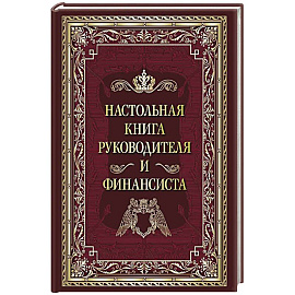 Настольная книга руководителя и финансиста