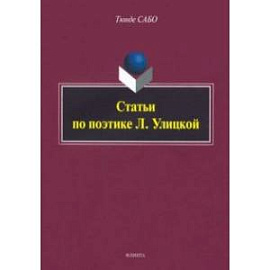 Статьи по поэтике Л. Улицкой