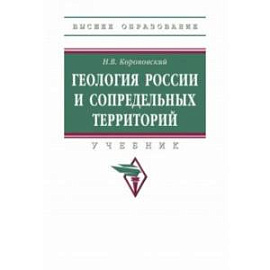 Геология России и сопредельных территорий. Учебник