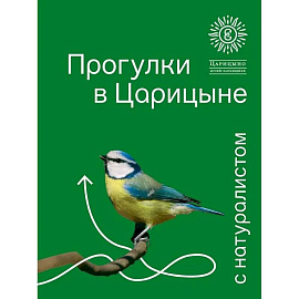 Прогулки в Царицине с натуралистом