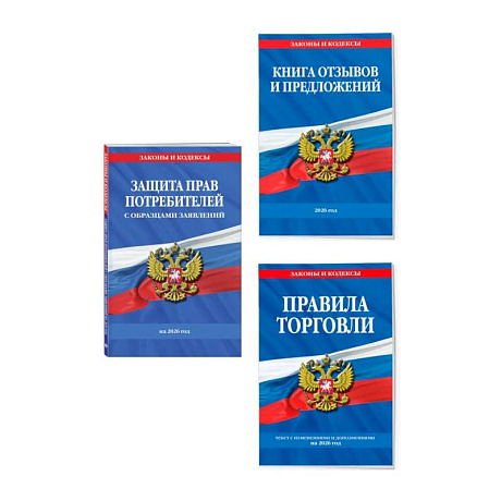 Фото Комплект из 3-х книг: Уголок потребителя 2026 год