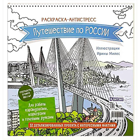 Фото Раскраска Путешествие по России (Золотой мост, Владивосток)