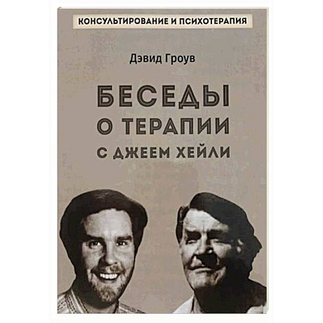 Фото Беседы о терапии с Джеем Хейли