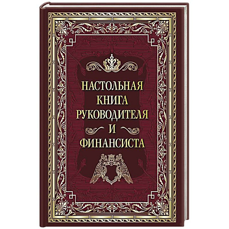 Фото Настольная книга руководителя и финансиста