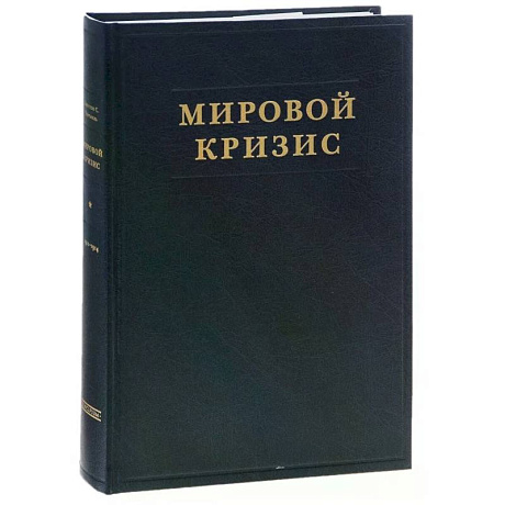 Фото Мировой кризис. Часть 1. 1911-1914 годы