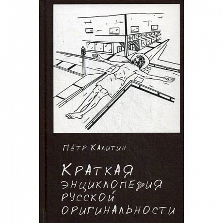 Фото Краткая энциклопедия русской оригинальности