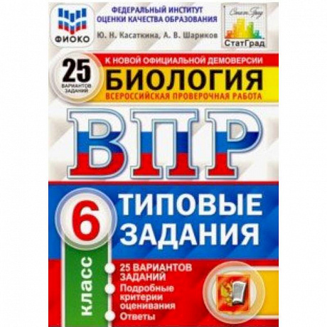 Фото ВПР. Биология. 6 класс. Типовые задания. 25 вариантов. ФИОКО