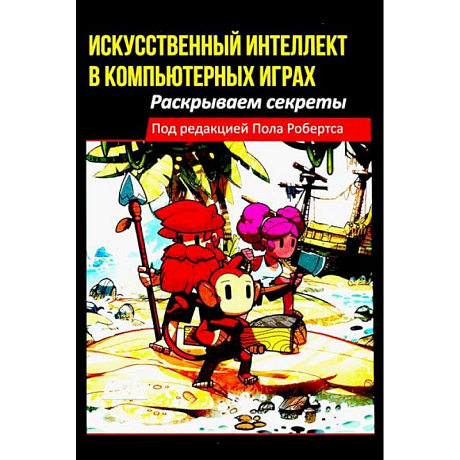 Фото Искусственный интеллект в компьютерных играх: раскрываем секреты