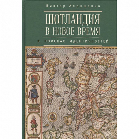 Фото Шотландия в новое время. В поисках идентичностей