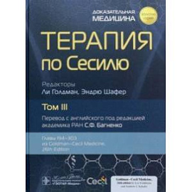 Терапия по Сесилю. Том 3