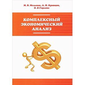 Комплексный экономический анализ. Учебное пособие