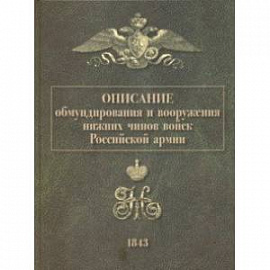 Описание обмундирования и вооружения нижних чинов войск Российской армии. 1843