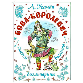 Бова-королевич. Сказки, былины, богатырины
