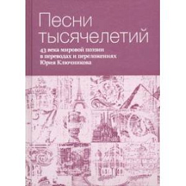 Песни тысячелетий. 43 века мировой поэзии в переводах и переложениях Юрия Ключникова