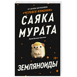 Земляноиды