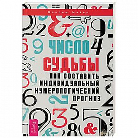 Число судьбы. Как составить индивидуальный нумерологический прогноз