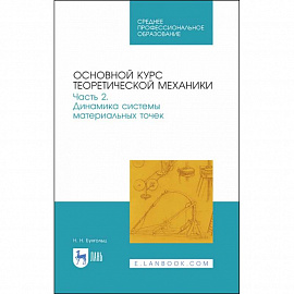 Основной курс теоретической механики. Часть 2. Динамика системы материальных точек. Учебное пособие