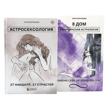 Фото Астросексология. 27 накшатр. 27 страстей + 8 дом: медицинская астрология (комплект из 2-х книг)