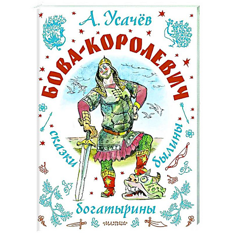 Фото Бова-королевич. Сказки, былины, богатырины