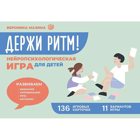 Фото Держи ритм! Нейропсихологическая игра для детей. Развиваем внимание, координацию, речь и моторику