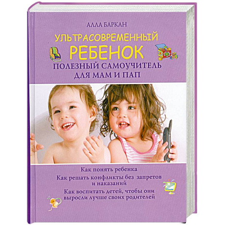 Фото Ультрасовременный ребенок. Полезный самоучитель для мам и пап