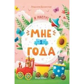 Мне 2 года: развивающая книжка