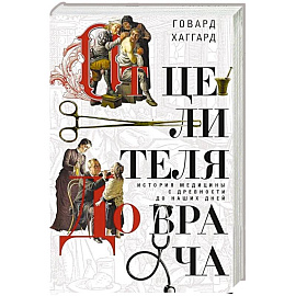 От целителя до врача. История медицины с древности до наших дней