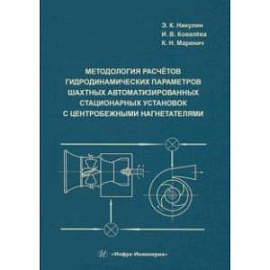 Методология расчётов гидродинамических параметров шахтных автоматизированных стационарных установок 