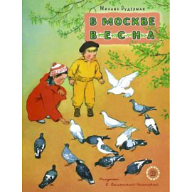 Жили-были книжки. В Москве весна