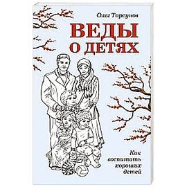 Веды о детях. Как воспитать хороших детей