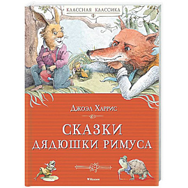 Сказки дядюшки Римуса
