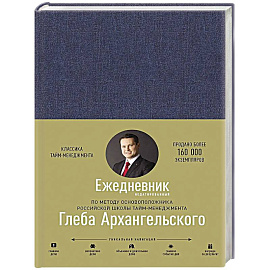 Ежедневник. Метод Глеба Архангельского