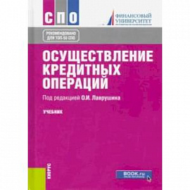 Осуществление кредитных операций. Учебник