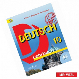 Немецкий язык. 10 класс. Учебник. Базовый уровень. ФГОС