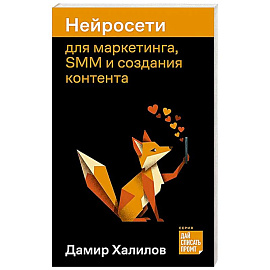 Нейросети для маркетинга, SMM и создания контента
